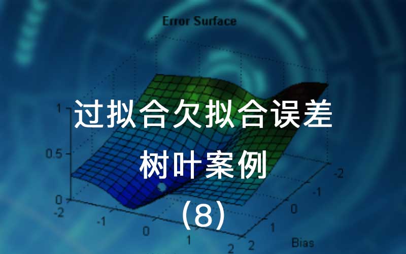 过拟合欠拟合误差树叶案例